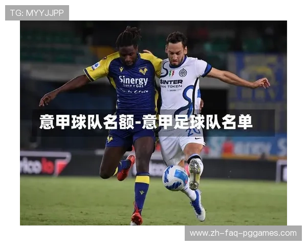 意甲球队球队文化传承与创新