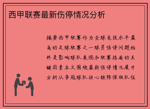 西甲联赛最新伤停情况分析