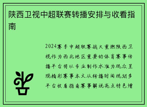 陕西卫视中超联赛转播安排与收看指南