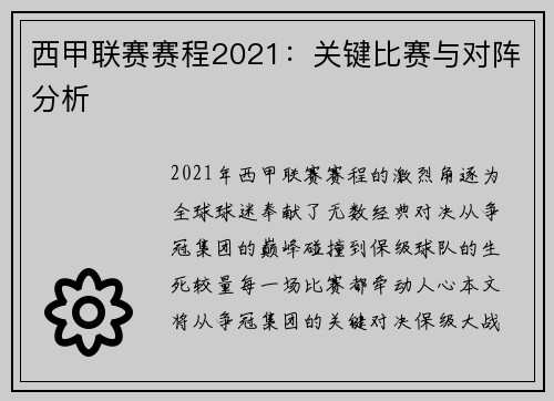 西甲联赛赛程2021：关键比赛与对阵分析