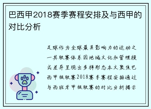 巴西甲2018赛季赛程安排及与西甲的对比分析