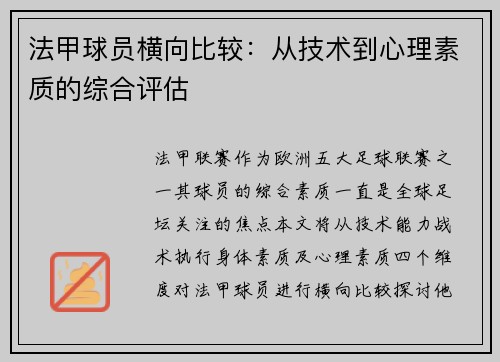 法甲球员横向比较：从技术到心理素质的综合评估