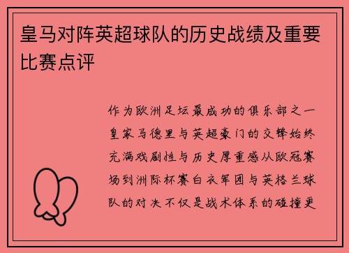 皇马对阵英超球队的历史战绩及重要比赛点评