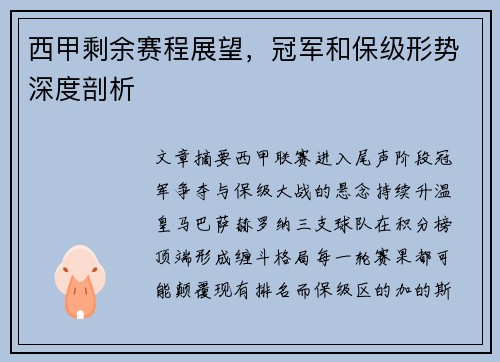西甲剩余赛程展望，冠军和保级形势深度剖析