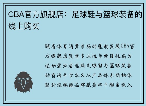CBA官方旗舰店：足球鞋与篮球装备的线上购买