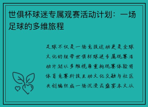 世俱杯球迷专属观赛活动计划：一场足球的多维旅程