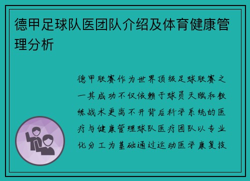德甲足球队医团队介绍及体育健康管理分析