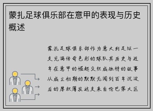 蒙扎足球俱乐部在意甲的表现与历史概述