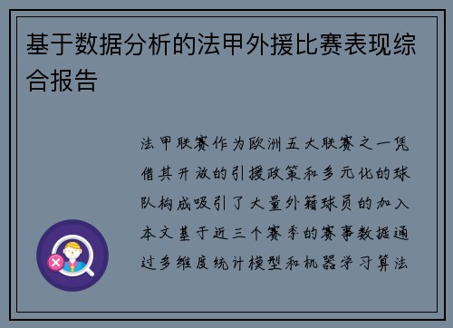 基于数据分析的法甲外援比赛表现综合报告