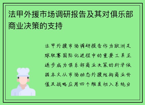 法甲外援市场调研报告及其对俱乐部商业决策的支持