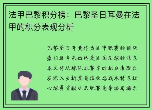 法甲巴黎积分榜：巴黎圣日耳曼在法甲的积分表现分析