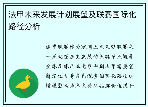 法甲未来发展计划展望及联赛国际化路径分析
