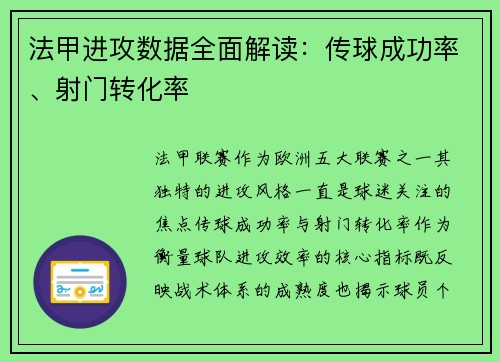 法甲进攻数据全面解读：传球成功率、射门转化率