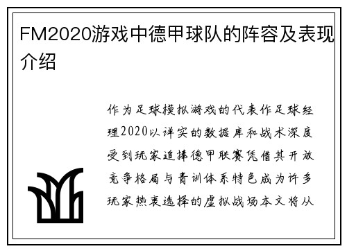 FM2020游戏中德甲球队的阵容及表现介绍