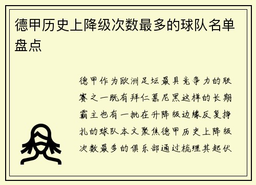 德甲历史上降级次数最多的球队名单盘点