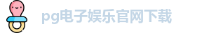 pg电子娱乐官网